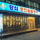 강쇠풍천숯불장어 이미지