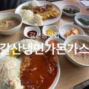 갈산냉면가돈가스 이미지