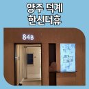 공립 한신어린이집 | 양주 덕계 한신더휴 아파트 분양가 정보