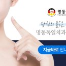 명동독일치과의원 이미지
