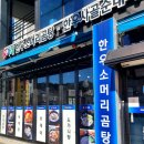 씨유 포항철길숲점 | 포항 양학동 국밥 맛집으로 서비스까지 완벽한, 유가네한우곰탕 포항철길숲점