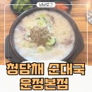 청담채 | 청담채순대국 | 운정 순댓국 맛집 내돈내산 후기