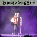 세종문화예술회관 | 세종) 원더매직의 과학마술콘서트 시즌2 관람후기 (세종문화예술회관)