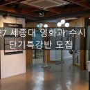 2027 세종대 영화과 수시 실기 단기특강 이미지