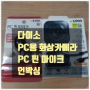PC ZOOM | [다이소 망우 2호점] 초등학생 아이 방과 후 ZOOM 수업용 다이소 PC 화상 카메라와 핀 마이크 언박싱 후기
