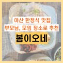 봄이오네 | 아산 한정식 맛집 ‘봄이오네’｜고풍스러운 분위기와 정갈한 한상, 부모님 모임 장소로 추천