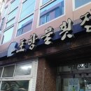 포항물횟집 - 양산시 | 포항물횟집