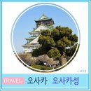 성은프라자2 | 일본 여행 가볼 만한 곳 관광 코스 오사카 성 구경 포토존