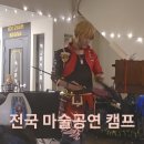 [울산] 한여름밤의 흠뻑 마술공연★별, 바람 그리고 음악에 감성 빠져보아요! 이미지