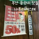 나투라 | 남포동피부관리 남포동마사지 나투라에스테 등관리 후기