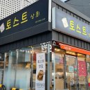 토스트상회 이미지