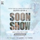 5월 문화가 있는 날 특별기획 ＜광산하우스콘서트 4 - 강수훈 SOON SHOW＞ 무료관람신청 이미지