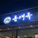 이마트24오남아이파크점 | 진접순대국맛집 추천 찐맛집 동래옥(편백찜,솥밥,순대국)