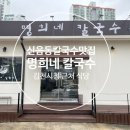 김천 시청 근처 신음동 맛집 [명희네칼국수] 고기완자 무조건 시켜야되는 집 불향 나는 국물