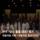 대로기획 | [국립극장 NTOK 청년 기자단] 연극 <당신 좋을 대로> 후기 l 국립극장 기획 l 국립극장 청년기자단