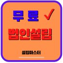 거창주식회사설립절차 ✔ 빠른상담신청