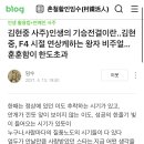 사주블로그에서 김현중 결혼한대 ..애 불쌍.. 이미지