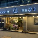 곤지암로 | 경기 광주 참치 화담숲 맛집｜분위기 좋고 가성비 최고인 사조참치 곤지암점 솔직후기