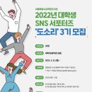 [일반] 2022년 연합 도서관 서포터즈 '도소리' 모집 연장 및 재안내 이미지