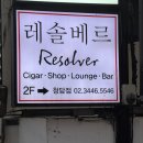 [압구정 로데오] 시가도 같이 즐길 수 있는 청담 위스키 바 레솔베르 청담점 다녀온 솔직 후기!