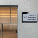 대구 남구 봉덕동 속눈썹/왁싱 유에스뷰티 (손상없는 속눈썹펌 후기)