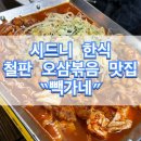 시드니 한식 BBaek Ka Ne 빽가네 철판 오삼볶음 맛집