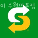 써브웨이(SubWay) 수원망포점 | 망포역맛집 써브웨이 수원망포점 재방문필수 망포동맛집 메뉴 주차장 후기
