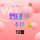 짠내나는 도르시&#39;s 12월 앱테크 추천