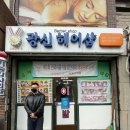광신헤어 이미지