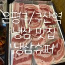 은평구 냉삼 맛집 &lt;냉삼슈퍼&gt; 후기 !