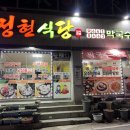 정현식당 - 강릉시 | 정현식당