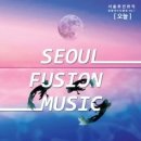 서울퓨전뮤직 _ 오늘