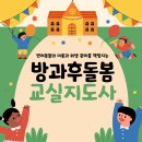 방과후돌봄교실지도사 | 방과후돌봄교실지도사 자격증 1,2급 준비과정 및 취득전망