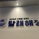 달래해장 고덕점 이미지