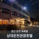 상대온천관광호텔 이미지