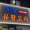 송파맛집ㅣ몸 보신하기 아주 좋은 토성 유황오리 맛집 후기
