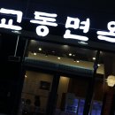 교동면옥 봉곡점 이미지