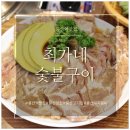 최가네 숯불구이 | 회식·모임도 OK! 용산역맛집 최가네 숯불구이 솔직 후기