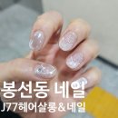 블링 블링 | 봉선동네일 J77, 핑크 블링 블링 네일 너무 예뻐서 계속 보게 되는 네일