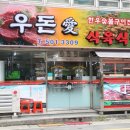 우돈애