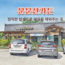 운문산가든 이미지