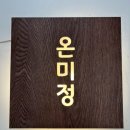 온미정 이미지