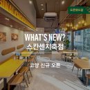 보드람치킨 스칸센 지축점