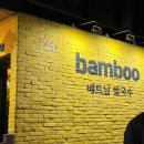 뱀부(Bamboo)베트남쌀국수 이미지