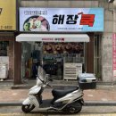해장쿡 - 연수구 샘말로87번길 1 | 해장쿡