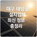㈜태양광솔루션 | 대구 태양광 설치업체 최신 정보 총정리