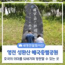 신녕지구 전승비 | 호국보훈의달 영천 성환산 애국충렬공원 방문했어요
