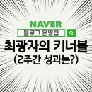 스텝래더프로젝트 | 성장하는 네이버 블로그로 파이프라인 꾸미기 (feat. 최광자)_키너블14일차