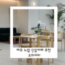 오희 | 제주 노형동 카페 오희커피 쌀크림라떼가 좋아서 두 번 찾은 감성카페 후기