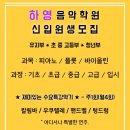 하영음악학원 - 관악구 관악로11길 17 | 하영음악학원